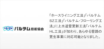 パルテム技術協会とは